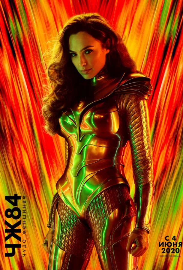 Смотреть онлайн Чудо-женщина: 1984 бесплатно