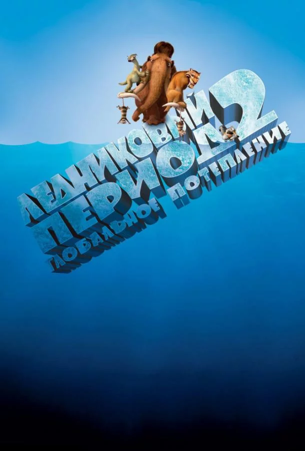 Смотреть онлайн Ледниковый период 2: Глобальное потепление бесплатно