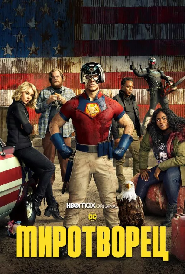 Смотреть онлайн Миротворец бесплатно