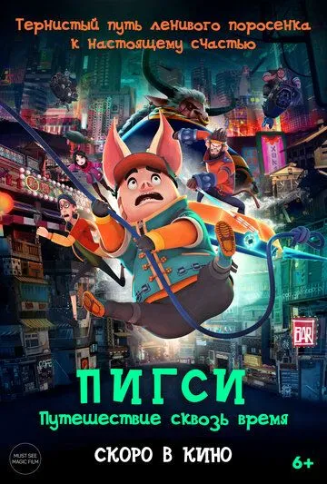 Смотреть онлайн Пигси: Путешествие сквозь время бесплатно