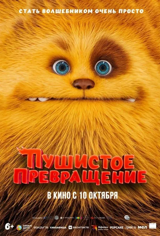 Смотреть онлайн Пушистое превращение бесплатно