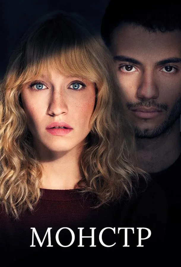 Смотреть онлайн Монстр бесплатно