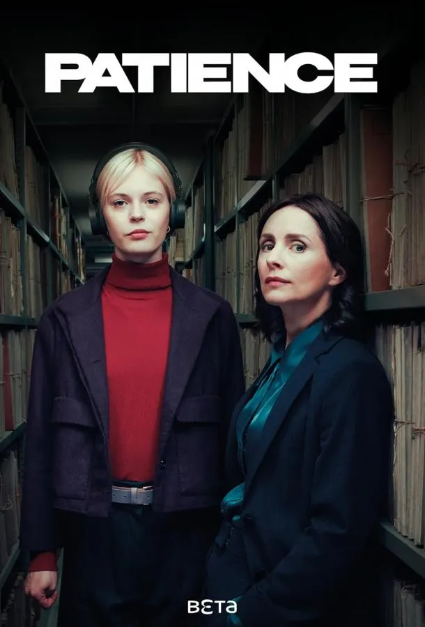 Смотреть онлайн Пейшенс / Терпение бесплатно