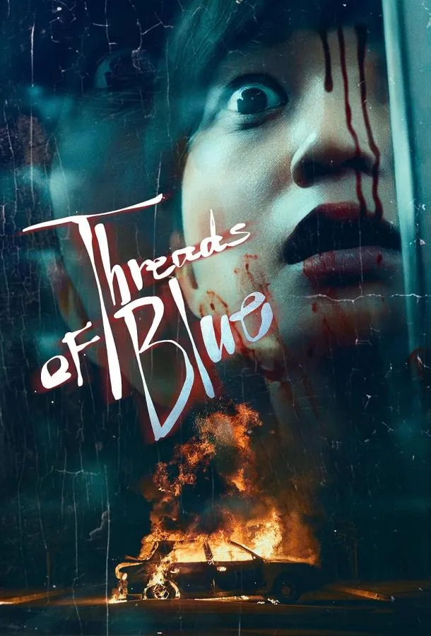 Смотреть онлайн Нить синего цвета бесплатно