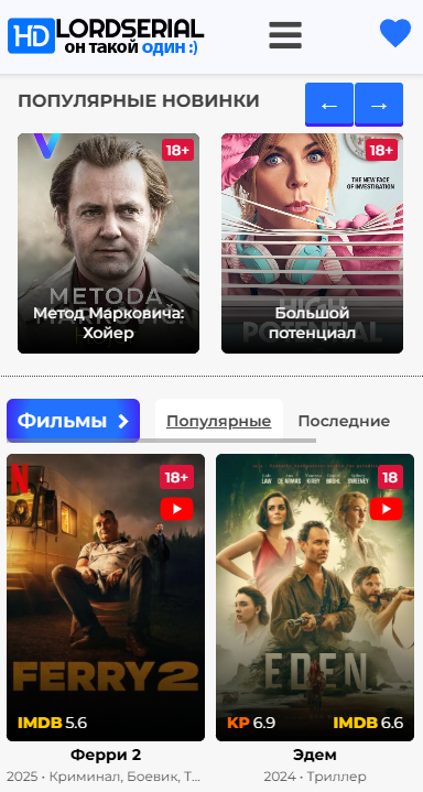 Главный экран приложения LordFilm